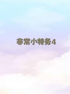 小美我爱你