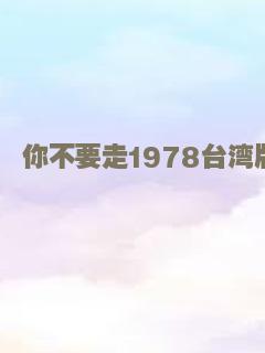 你不要走1978台湾版