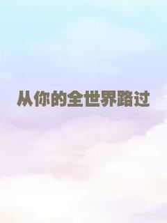 从你的全世界路过