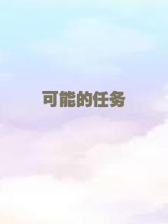 明日边缘
