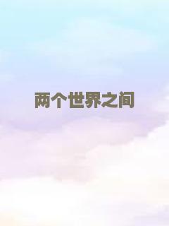 为子搬迁