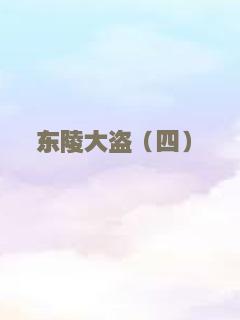 越囧
