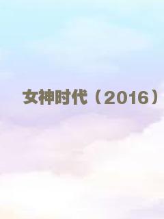 女神时代（2016）