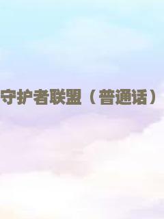 守护者联盟（普通话）