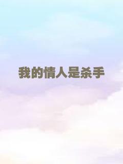 我的情人是杀手