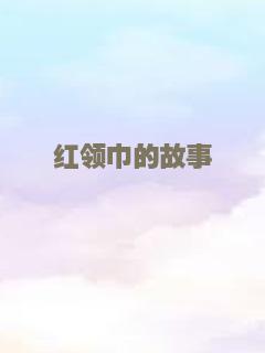 红领巾的故事