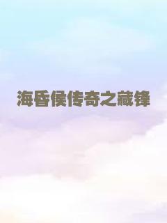 海昏侯传奇之藏锋