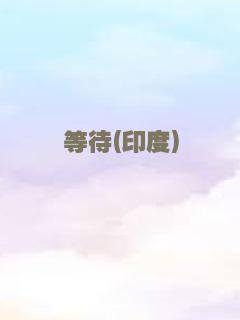 安娜·卡列尼娜 上