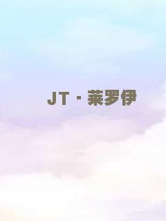 JT·莱罗伊