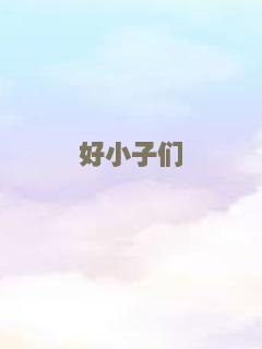 好小子们