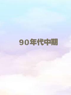 90年代中期