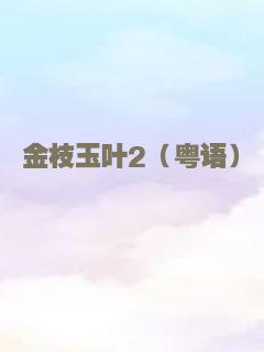 金枝玉叶2（粤语）