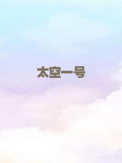 太空一号