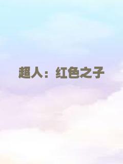 重启之蛇骨佛蜕
