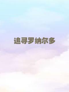 告别王者（普通话）