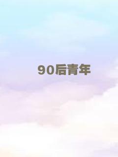 90后青年