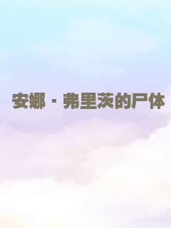 魔都奇遇记之灵魂团团转