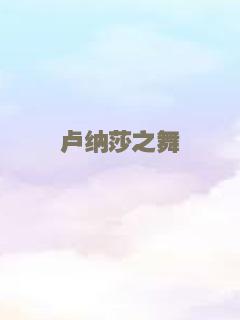 卢纳莎之舞