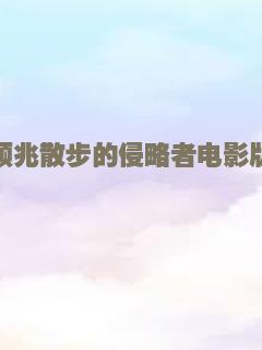 预兆散步的侵略者电影版