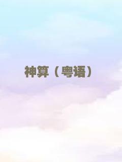 森林奇缘国语