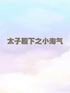 太子殿下之小淘气