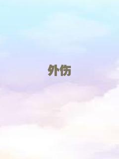 外伤