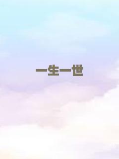 一生一世