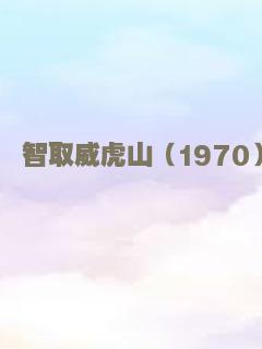 智取威虎山（1970）