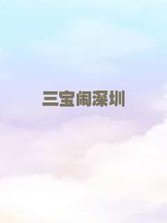 三宝闹深圳