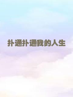 扑通扑通我的人生