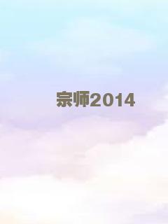 宗师2014