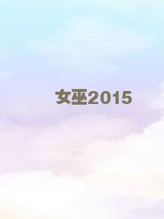 女巫2015