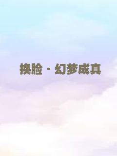 换脸·幻梦成真