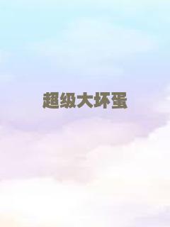 超级大坏蛋