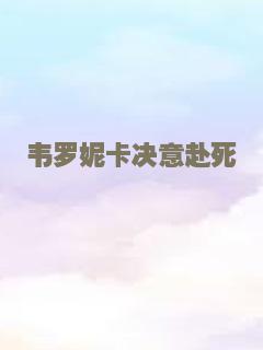 韦罗妮卡决意赴死