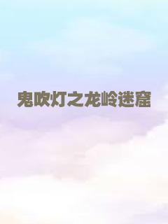 鬼吹灯之龙岭迷窟