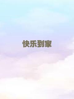 快乐到家