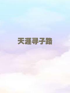 天涯寻子路