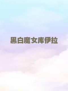 黑白魔女库伊拉