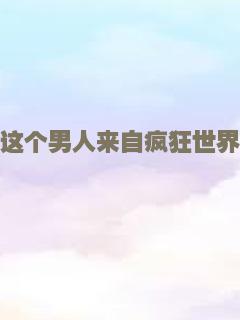 这个男人来自疯狂世界