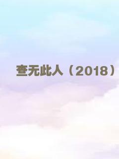 枯木逢春