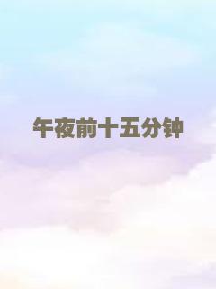 恋爱恐慌症
