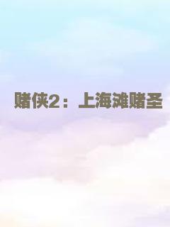 赌侠2：上海滩赌圣