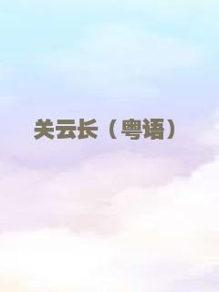 关云长（粤语）