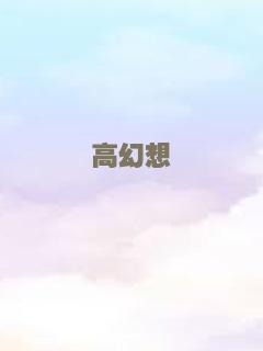 高幻想