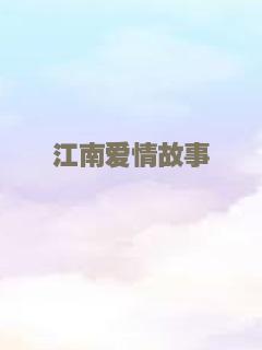 江南爱情故事
