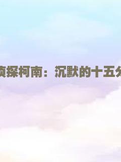 名侦探柯南：沉默的十五分钟