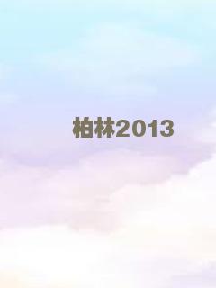 晨曦将至2020