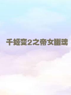 抗日奇侠之张二嫂