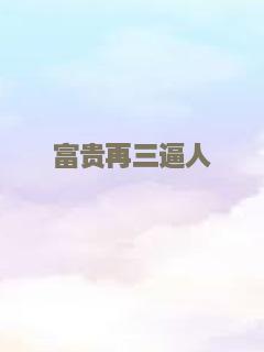 坏姐姐之拆婚联盟